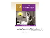 کتاب پرستاری داخلی جراحی برونر و سودارث 2018 جلد دهم - عملکرد هضمی و گوارش