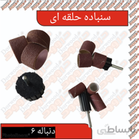 سنباده حلقه ای