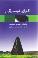 الفبای موسیقی