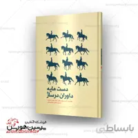 کتاب دست مایه داوران درساژ