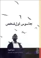 جاسوس اول شخص