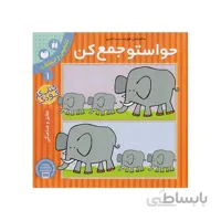 کتاب حواستو جمع کن 1-تمرکز و دقت
