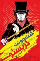 کتاب کنت منت کریستو (جلد سخت) اثر الکساندر دوما ا رمان «کنت مونت کریستو» نوشته الکساندر دوما، نویسنده فرانسوی، را سمیه شکر زاده، به فارسی برگردانده است. الکساندر دوما یکی از پر آوازه‌ترین نویسندگان قرن 19 فرانسه است . قطع: رقعی و نوع جلد: سخت