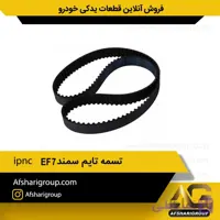 تسمه تایم سمندipnc EF7