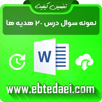 نمونه سوال درس بیستم هدیه های سوم ابتدایی به صورت ورد و قابل ویرایش
