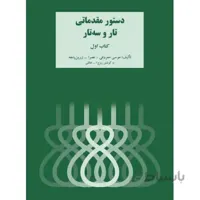 کتاب اول دستور مقدماتی تار و سه تار