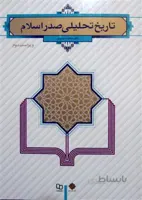 تاریخ تحلیلی صدر اسلام