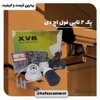 پک 2 تایی فول اچ دی