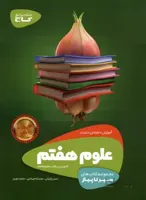 کتاب سیر تا پیاز علوم هفتم (7) گاج