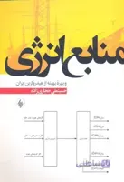 منابع انرژی و بهره بهینه از هیدروکربن ایران