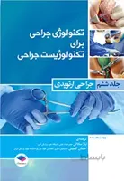 تکنولوژی جراحی برای تکنولوژیست جراحی جلد ۶ – جراحی ارتوپدی