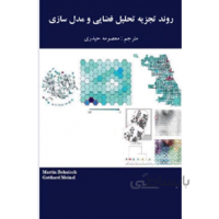 روند تجزیه تحلیل فضایی و مدل سازی