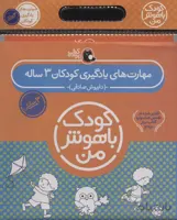 مجموعه کودک باهوش من (مهارت های یادگیری کودکان 3 ساله)،(6جلدی)