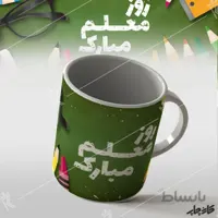 ماگ طرح روز معلم مبارک