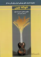 خوشه چین ( مجموعه تصنیف های موسیقی ایران برای تار و سه تار )