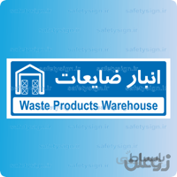 8772 -انبار ضایعات