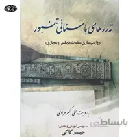 کتاب ته رز های باستانی تنبور-حیدر کاکی