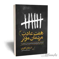کتاب هفت عادت مردمان موثر اثر استفان کاوی انتشارات یوشیتا