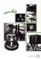 فن و هنر عکاسی