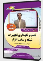 فیلم آموزشی نصب و نگهداری تجهیزات شبکه و سخت افزار