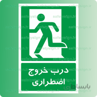 ۶۲۰۲ -درب خروج اضطراری