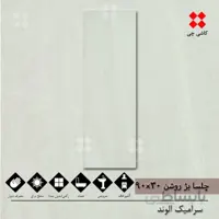 چلسا بژ روشن 30×90 براق درجه 1