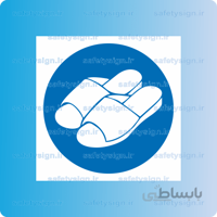 ۱۱۷۷-از دمپایی مخصوص استفاده نمائید