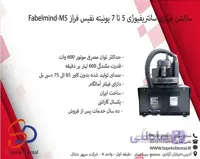 ساکشن مرکزی سانتریفیوژی 5 تا 7 یونیته نفیس فراز Fabelmind-M5