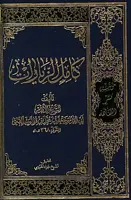 کامل الزیارات