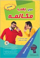 کتاب سوپر بمب مکالمه اثر دکتر ایمان پندی و مهندس مبین شهامت