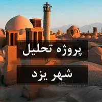 تحلیل شهر یزد