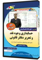 فیلم آموزشی حسابداری وجوه نقد و تحریر دفاتر قانونی پایه دهم
