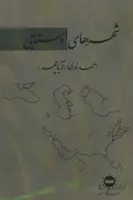 شهرهای اوستایی