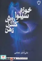 کتاب روش کنترل ذهن اثر خوزه سیلوا