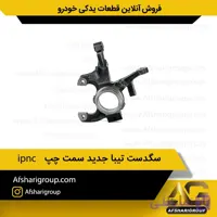 سگدست تیبا جدید سمت چپ ipnc