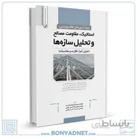 کتاب استاتیک،مقاومت مصالح و تحلیل سازه‌ها