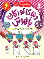 دنیای کودکان باهوش ۶ (یاد بگیریم فکر کنیم:مفاهیم اولیه ریاضی)