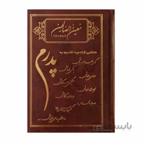 کتاب ارتباط با خدا (معین الصالحین)