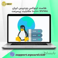 هاست لینوکس وردپرس ایران | هاست 10000 مگابایت پرسرعت NVMe