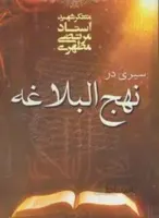 سیری در نهج البلاغه