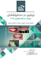 Book Brief | زیبایی در دندانپزشکی رونالد و گلدشتاین ۲۰۱۸