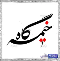 خطاطی خیمه گاه