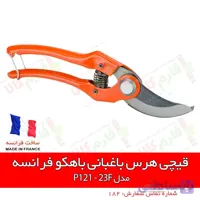 قیچی هرس باغبانی باهکو فرانسه مدل P121-23F