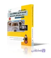 رويكردهاي نوين بهينه سازي صفحات وب براي موتورهاي جستجو (SEO)