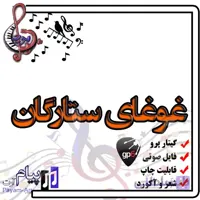 نت آهنگ غوغای ستارگان (گیتار پرو)