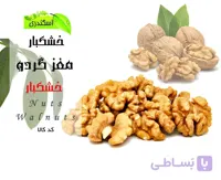 مغز گردو ایرانی ارگانیک