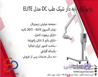 رادیوگرافی پایه دار شیک طب DCمدل ELITE