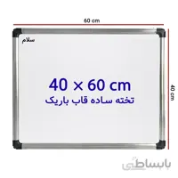 تخته وایت برد ساده سایز 60 × 40 سانتی متر سلام با قاب باریک