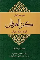 ترجمه کامل کنزالعرفان _ آیات احکام قرآن