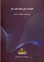 تکنیک زبان موسیقی من (الیویه مسیان)